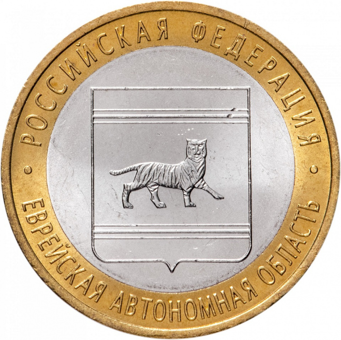 (060 спмд) Монета Россия 2009 год 10 рублей &quot;Еврейская АО&quot;  Биметалл  UNC